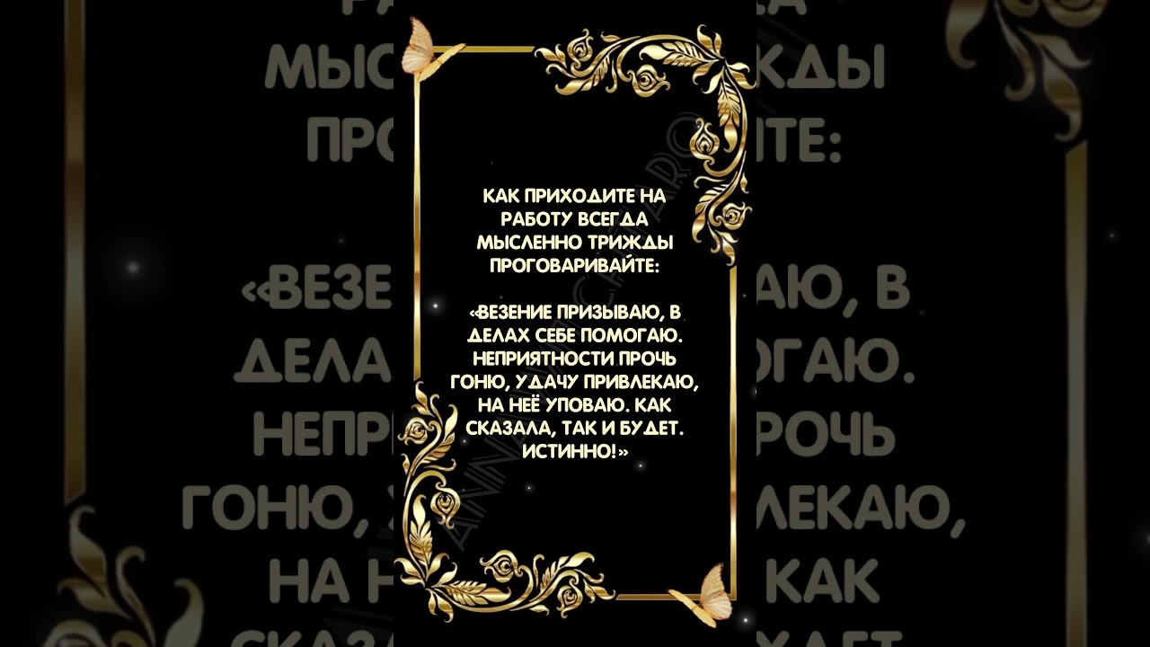 Шепоток для успеха и защиты в работе ✨