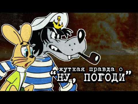 НУ, ПОГОДИ! — ПУГАЮЩИЙ ПОДТЕКСТ МУЛЬТФИЛЬМА