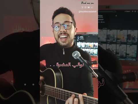 نزيه - أنا و الليل | Nazih Ben Abdallah - Ana w lil