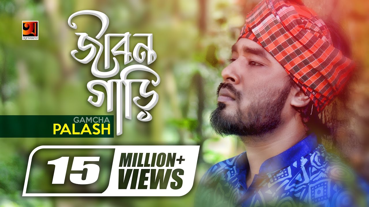 Jibon Gari Bangla Song by Gamcha Palash đļ