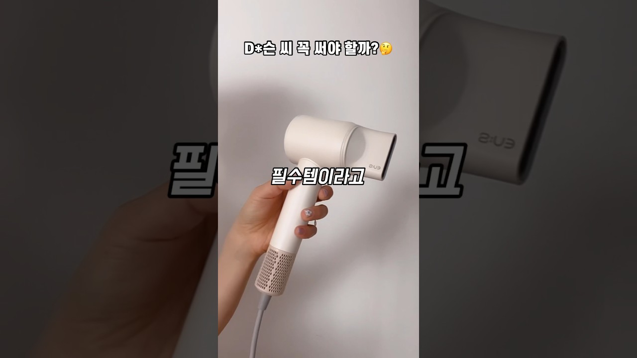 가성비 최고의 다이슨 드라이기 발견🔥