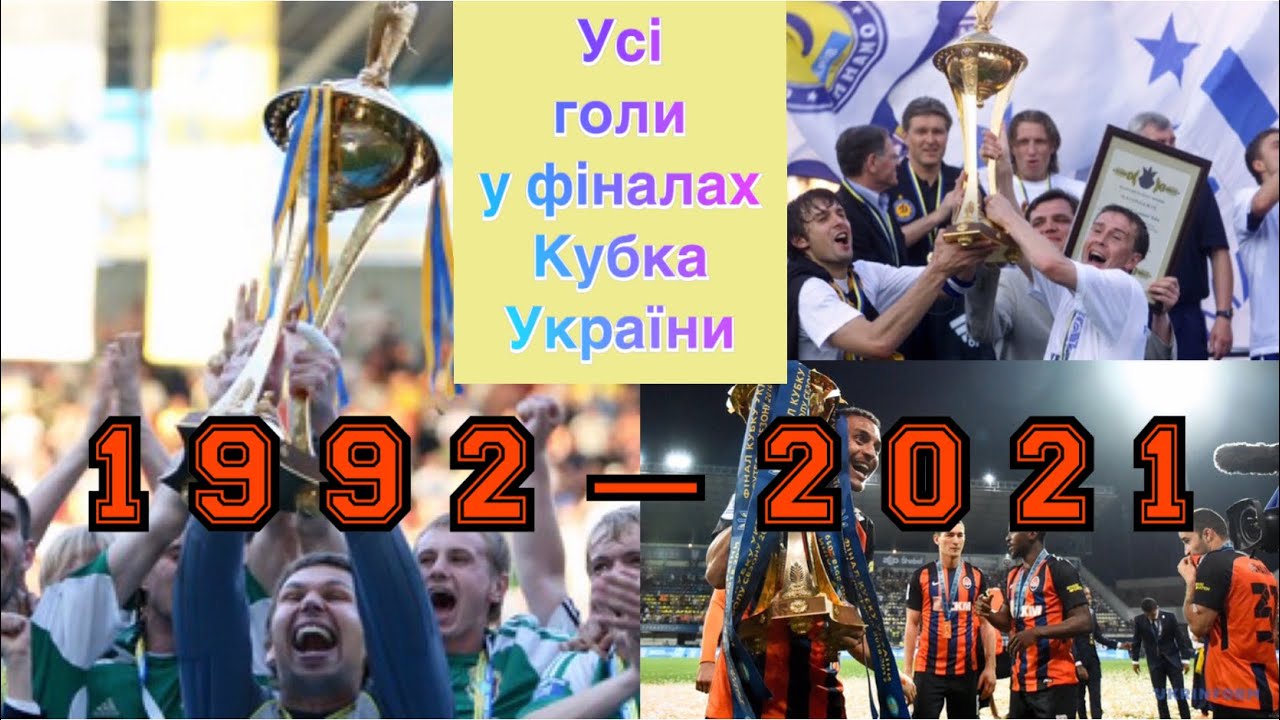 Усі голи в фіналах Кубка України (1992-2021) ||| Динамо, Шахтар та інші