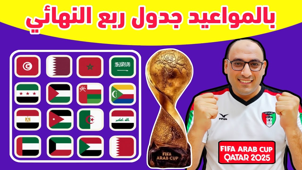 جدول ربع نهائي كأس العرب 2025 في قطر ⚽