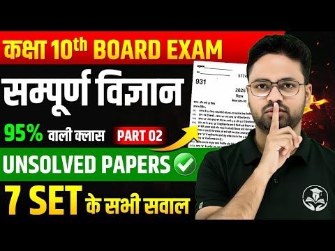 Class 10 Complete Science | पिछले वर्ष पूछें गए सभी प्रश्न एक साथ🔥Unsolved Papers✅PAPER में यही आएगा