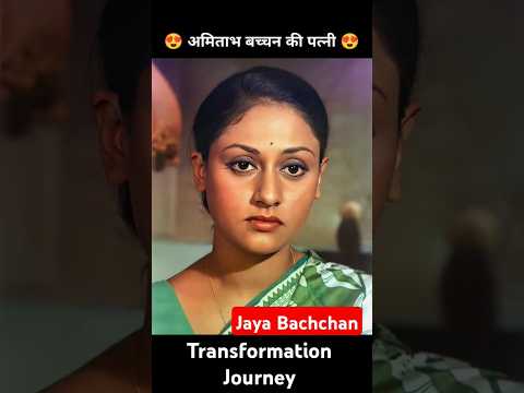 Jaya Bachchan 💯✅ age transformation journey//Amitabh Bachchan wife//#jayabachchan#amitabhbachchan