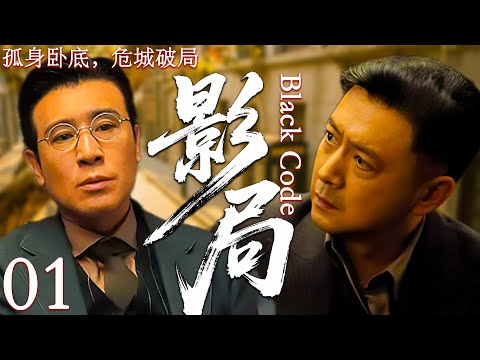 【2025最新谍战剧】影局 01丨主演:#于和伟 # 富大龙 #郭羡妮 #苏青 #乔振宇