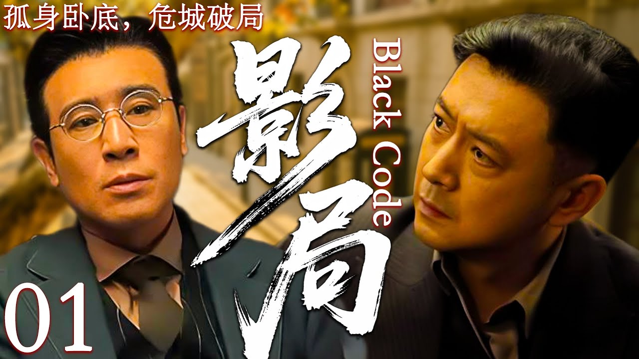 2025新谍战剧《影局》01集上线🎬