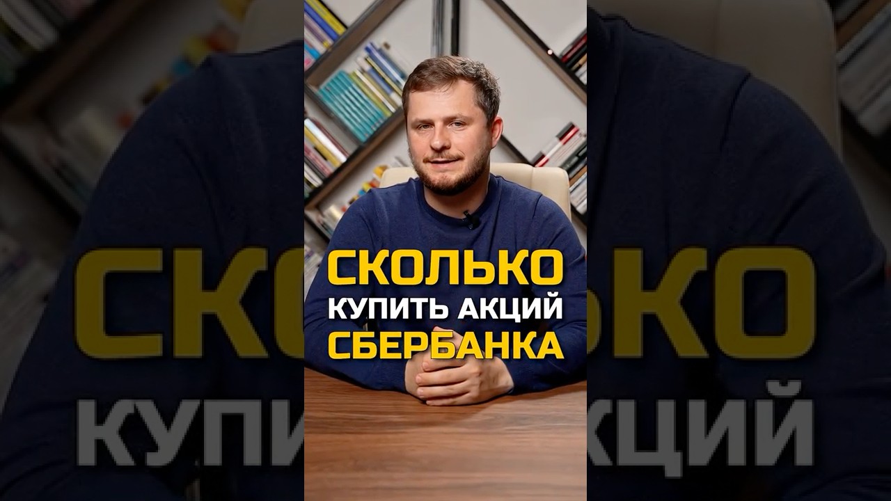 Сколько акций СБЕРА купить для заработка 💰