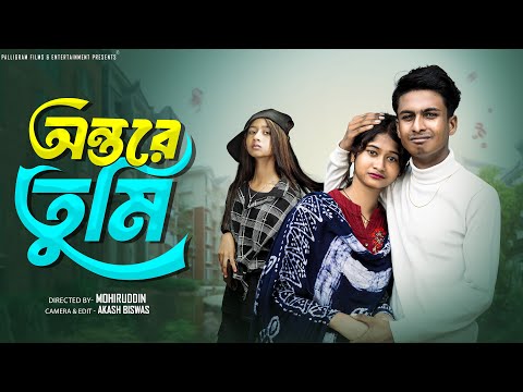 āĻ
āύā§āϤāϰ⧠āϤā§āĻŽāĻŋ | Ontore Tumi | Bangla Natok | Sahin & Sraboni | Palli Gram TV