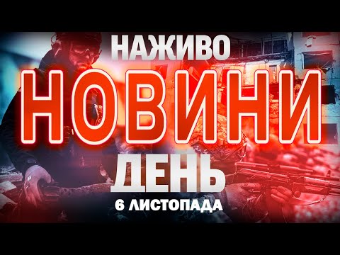 НОВИНИ ТСН 1+1 СЬОГОДНІ ОНЛАЙН! Денні новини України четверга, 6 листопада