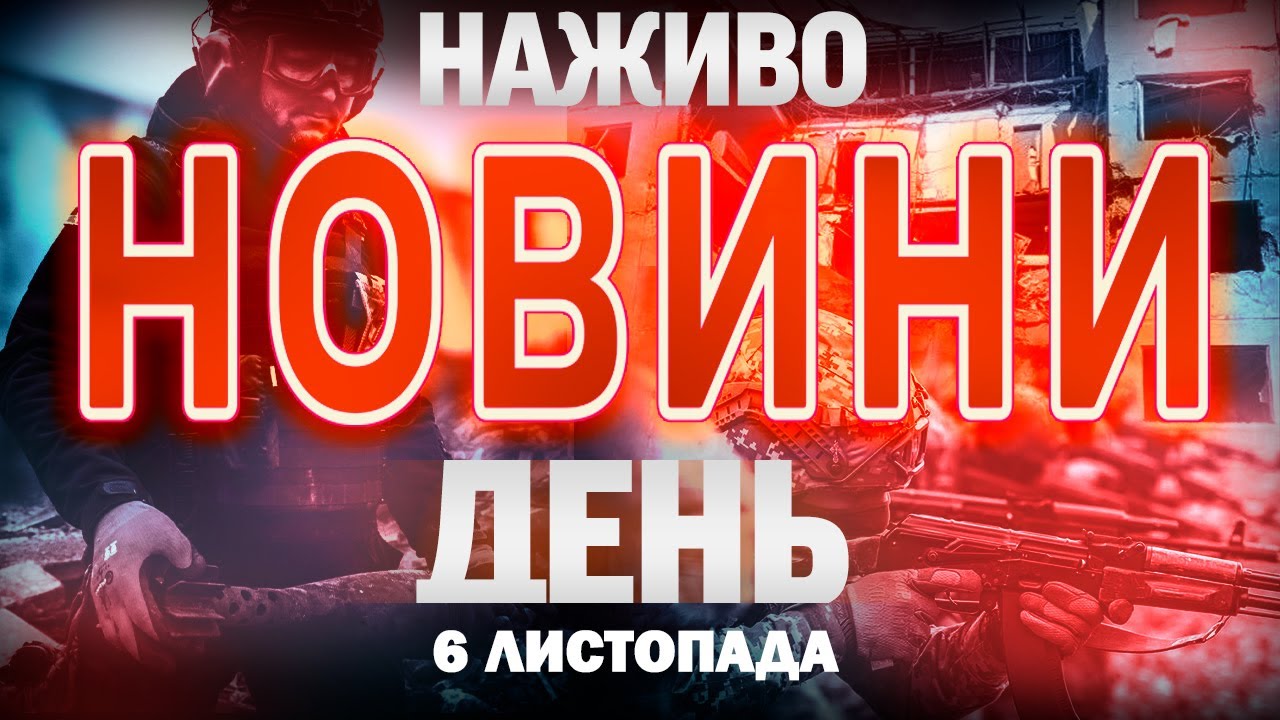 Онлайн-новини України та світу від ТСН 6 листопада 🌐