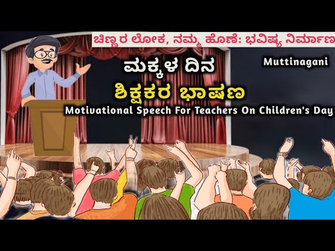 ಮಕ್ಕಳ ದಿನಾಚರಣೆಯ ಬಗ್ಗೆ ಶಿಕ್ಷಕರ ಭಾಷಣ | Children's Day Speech In Kannada | Makkala Dinacharane 