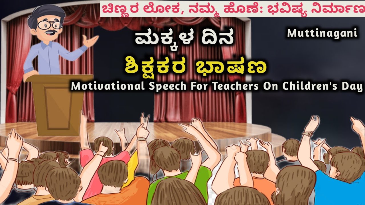 ಮಕ್ಕಳ ದಿನಾಚರಣೆಯ ಹಬ್ಬಕ್ಕೆ ಶಿಕ್ಷಕರ ಭಾಷಣ | Children's Day Speech in Kannada 🎉
