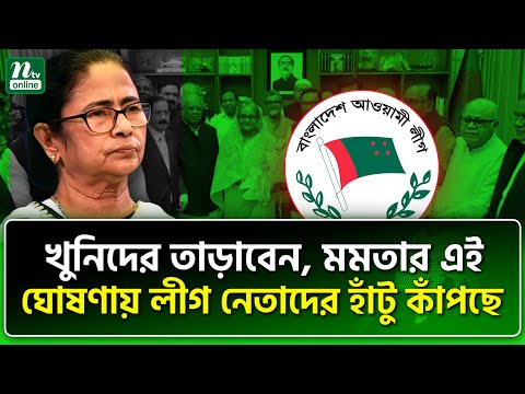 পশ্চিমবঙ্গ থেকে লীগ নেতাদের বের করে দেয়া হচ্ছে? | NTV News