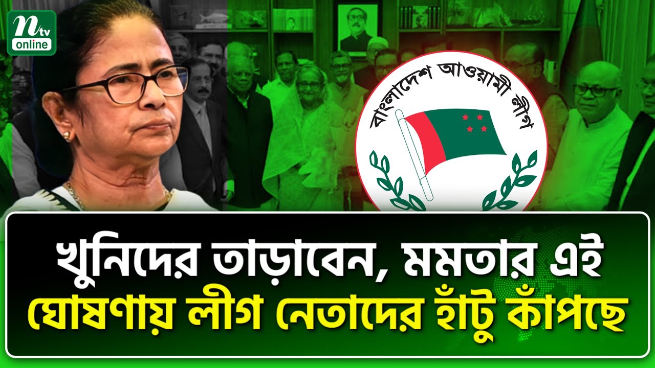 পশ্চিমবঙ্গ থেকে লীগ নেতাদের বহিষ্কার? | NTV নিউজ