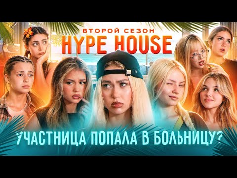 Путешествие на остров закончилось в больнице! HypeHouse Реалити: 6 серия