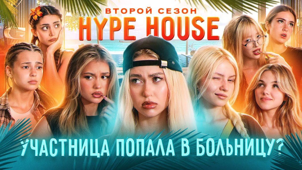 HypeHouse Реалити: 6 серия — Путешествие на остров и его последствия
