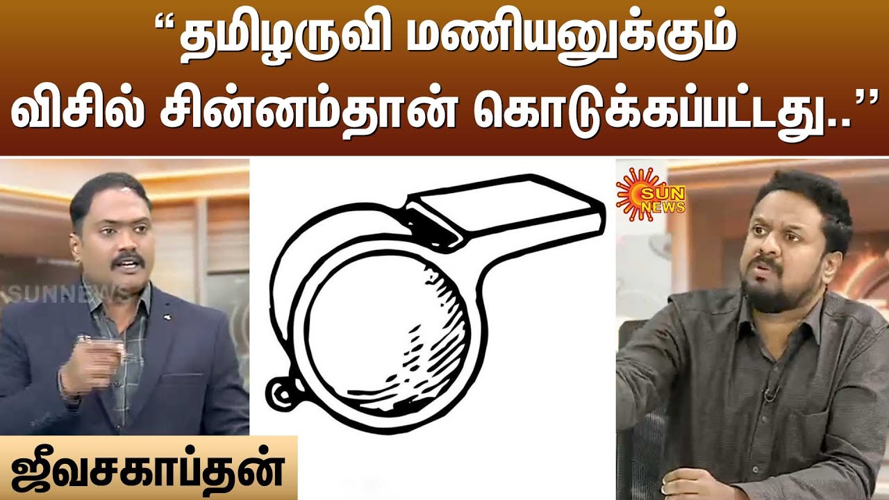 தமிழருவி மணியனுக்கு விசில் சின்னம் கொடுத்தார் ஜீவசகாப்தன்