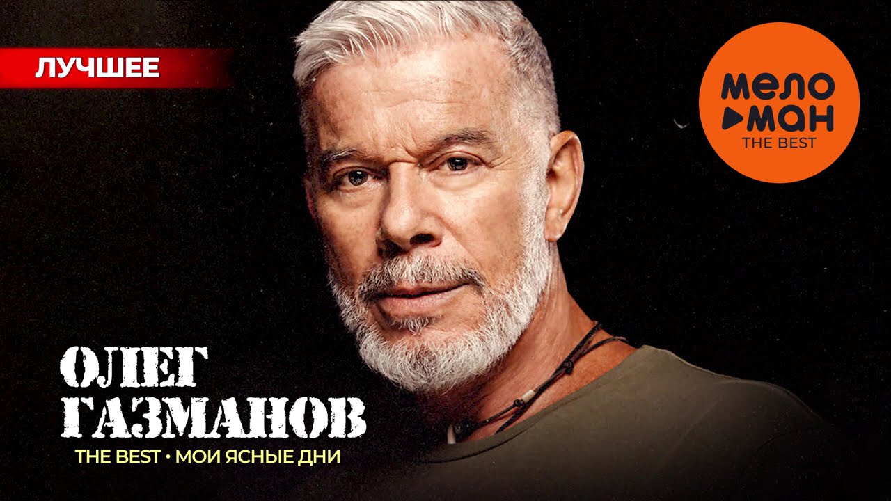 ОЛЕГ ГАЗМАНОВ — Лучшие хиты 2024: Мои ясные дни и больше 🎶