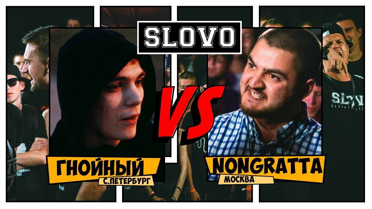 SLOVO V: SLOVOFEST — Гнойный vs. Nongratta 🎤