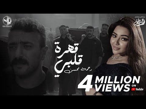 2025 l رحمة محسن - قهرة قلبي - مسلسل فهد البطل - كاملة مع المقطع المحذوف