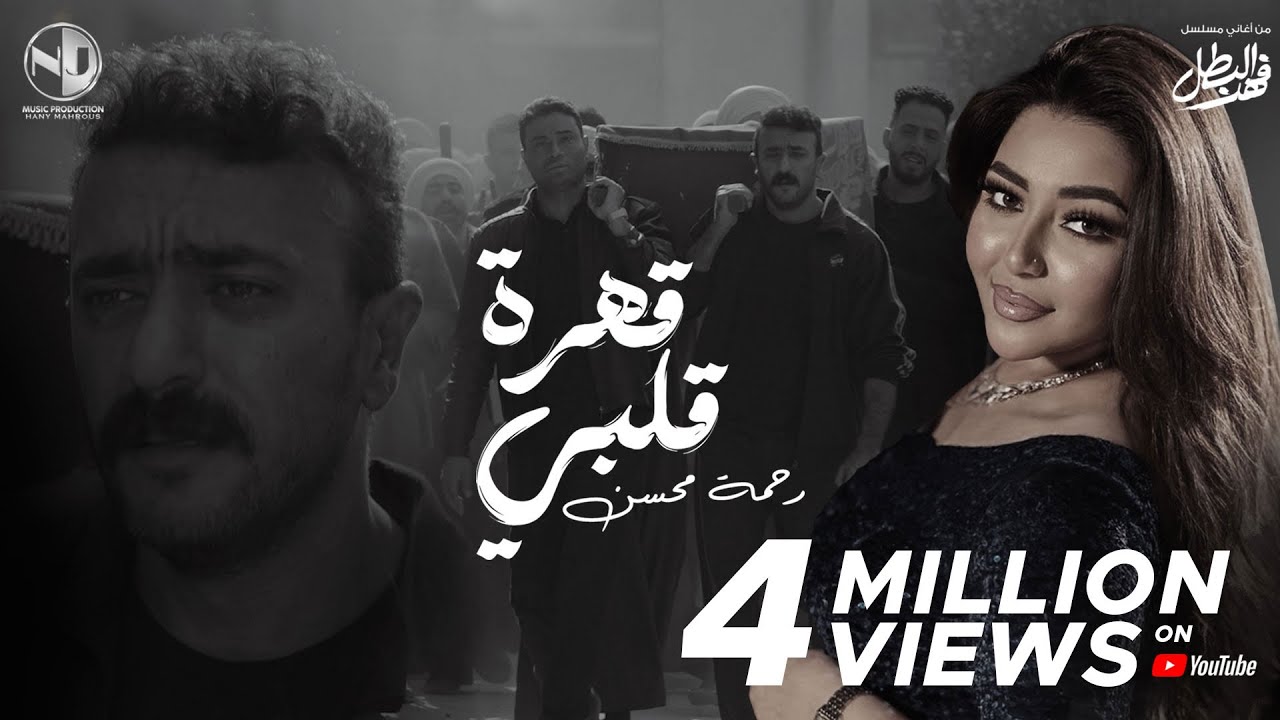 2025 مسلسل 2025 لرحمة محسن: قهرة قلبي كاملة مع المقطع المحذوف 🎬
