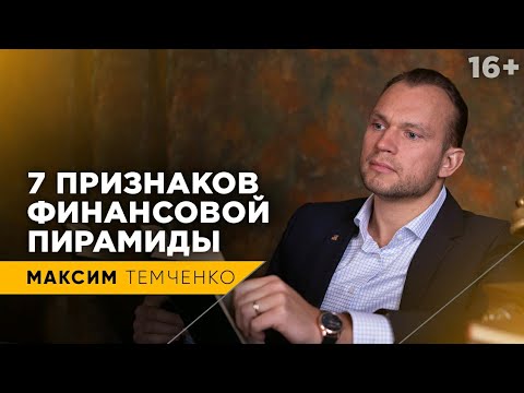 Как распознать финансовую пирамиду и не попасться 🚫