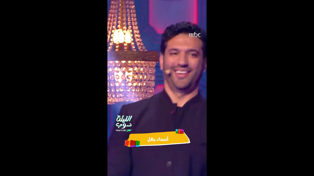 أسماء جلال تسرق الأنظار في الليلة دوب مع حسن الرداد 🎉