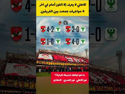 نتائج اخر 4 مباريات للأهلي ضد المصري #الاهلي #المصري_البورسعيدي #الدوري_المصري