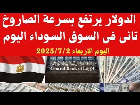 سعر الدولار اليوم/أسعار الدولار في مصر اليوم الأربعاء 2025/7/2/سعر الدولارفي السوق السوداء في مصر