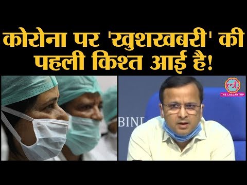 Health ministry PC में Luv aggarwal ने  Lockdown benefit बताते हुए Coronavirus को लेकर good news दी