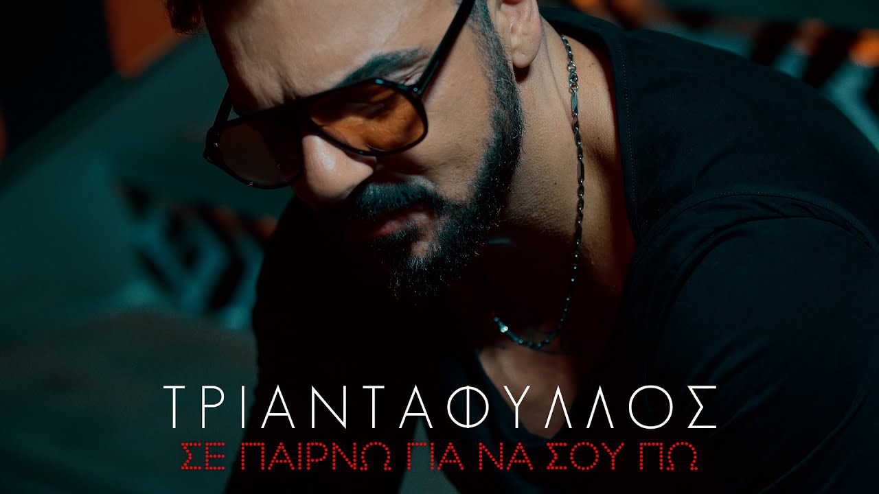 Τριαντάφυλλος - Σε Παιρνω Για Να Σου Πω 🎶