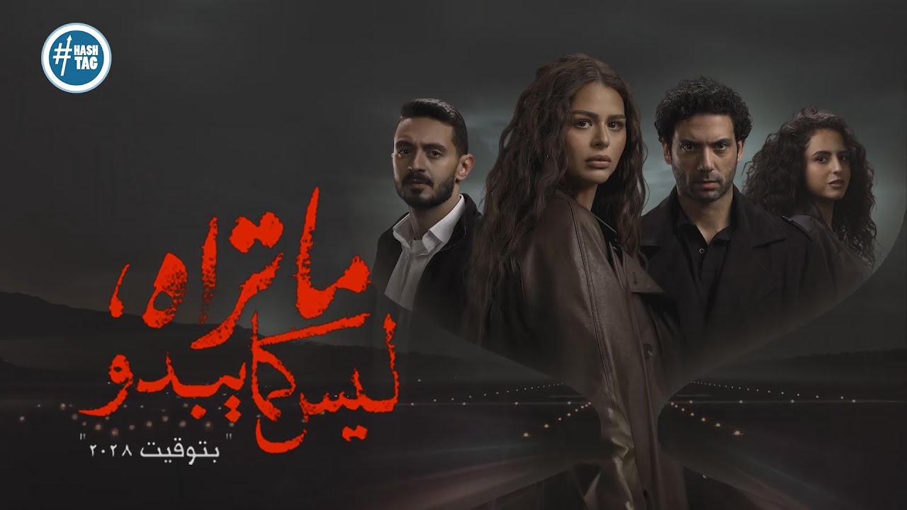 ملخص مسلسل بتوقيت 2028 بطولة هنادي مهنا وأحمد جمال سعيد