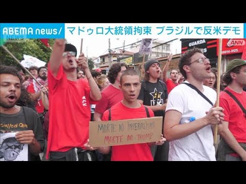 ブラジルで反米デモ、マドゥロ拘束に抗議 🇻🇪