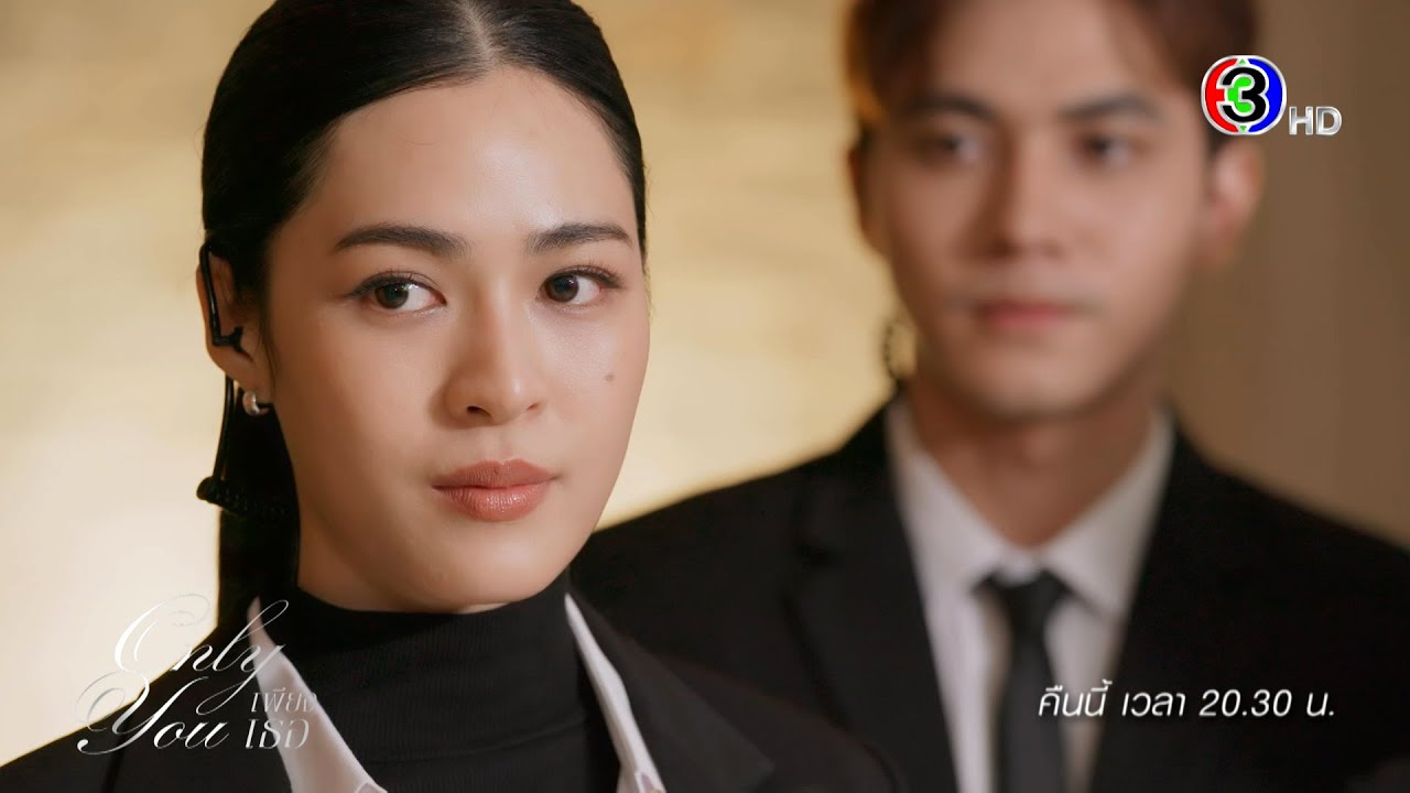 เพียงเธอ EP.5 คืนนี้ 20.30 น. | 3Plus