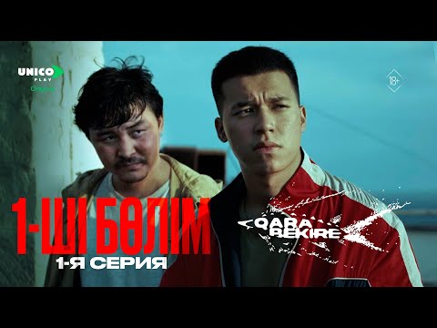 Қан жұтып өлгеніңді көргім келмейді! | Қара Бекіре | Черная Икра| 1 серия