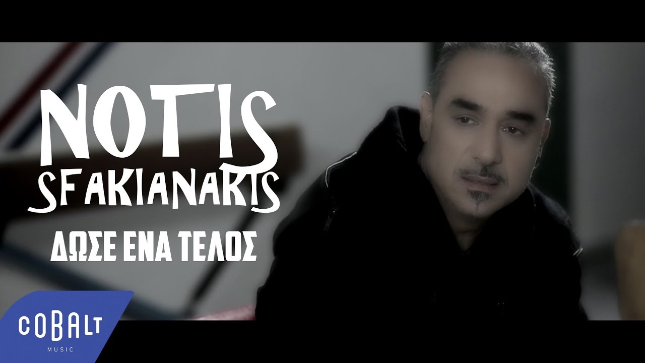Νότης Σφακιανάκης - Δώσε ένα τέλος - Επίσημο Βίντεο Κλιπ