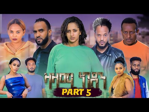 New Eritean Series Movie,Zazami Kidan,2022,Part 5,By Samuel Rezene ,ተኸታታሊት ፊልም ዛዛሚ ኪዳን