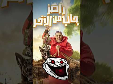 اسم رامز جلال الجديد#رامز_جاب_من_الاخر#رمضان_كريم #رمضان #رامز