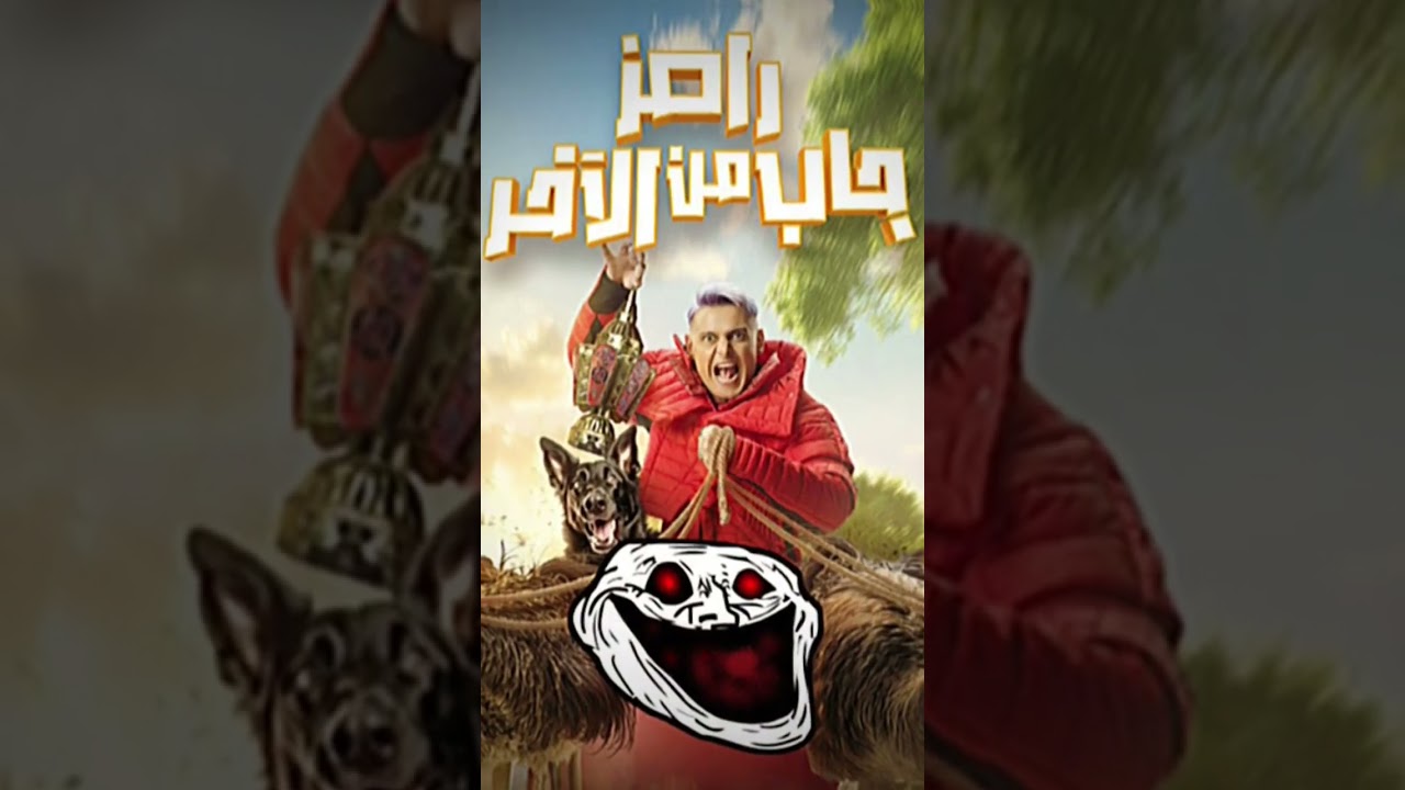 اكتشف اسم رامز جلال الجديد في رمضان 2024 🎬