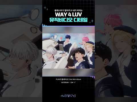 WAY 4 LUV 뮤비 퍼먹기(추측)  #shorts #플레이브 #plave #way4luv