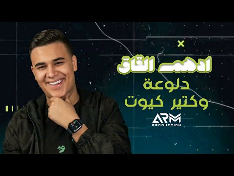 ادهم القاق  دلوعة وكتير كيوت - ترند | 2023