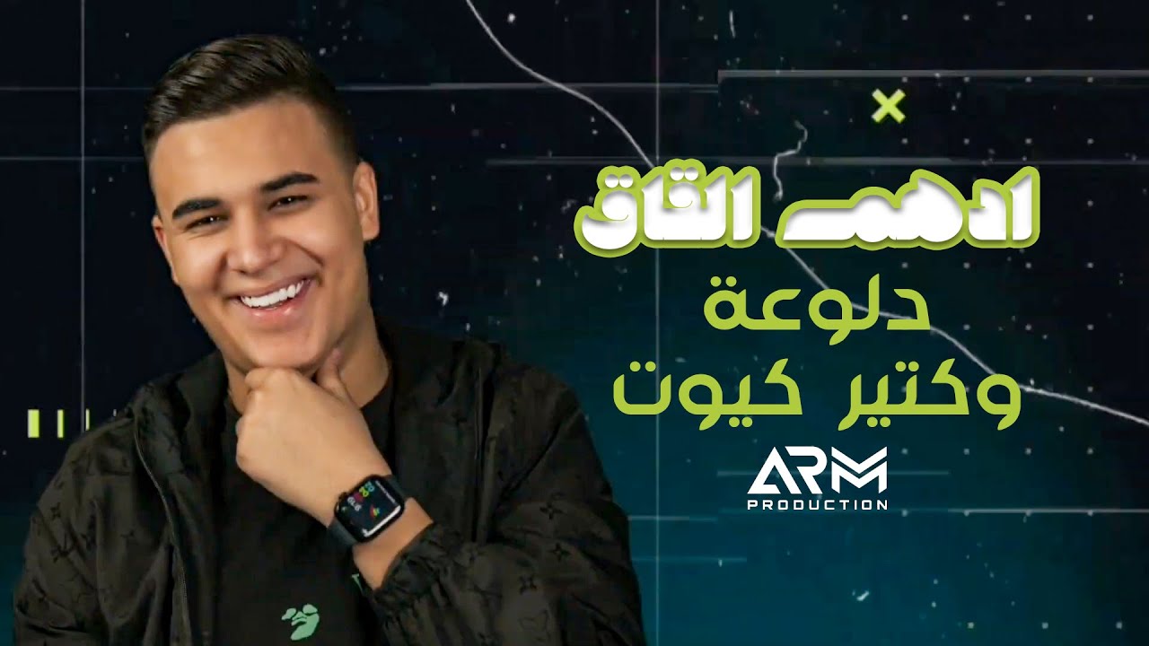 ادهم القاق دلوعة وكتير كيوت | ترند 2023 🎶