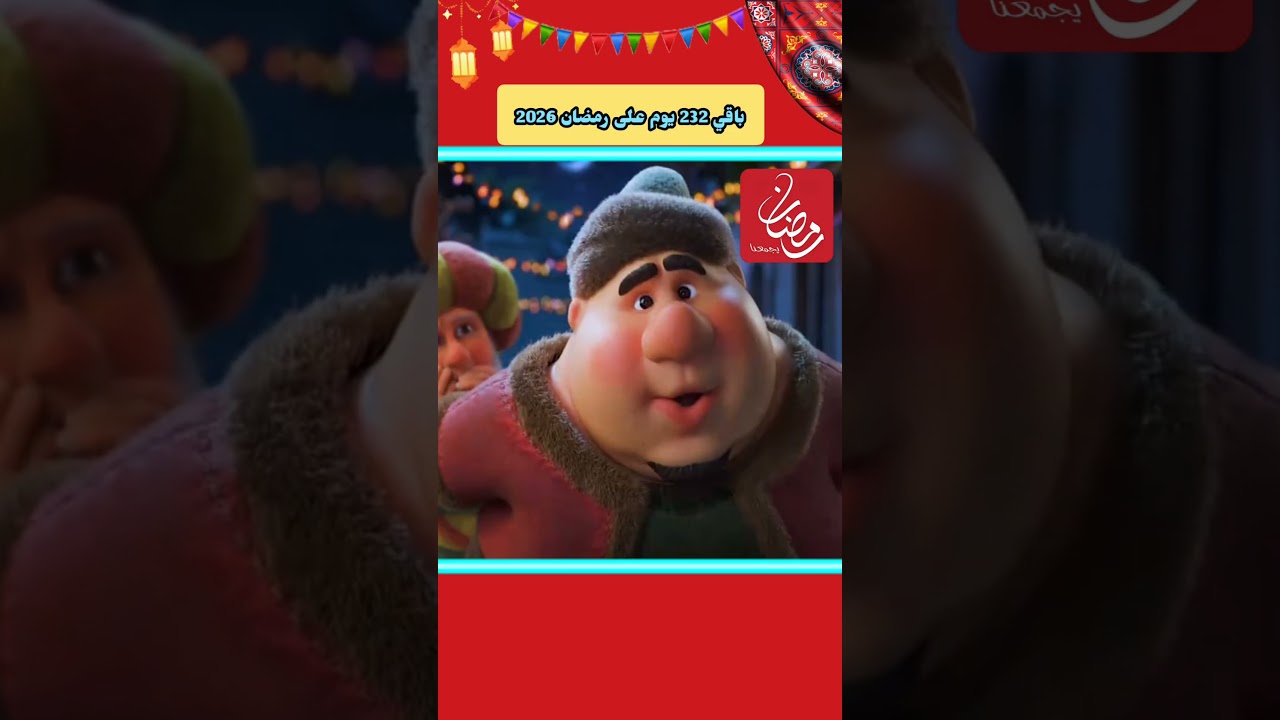 كم يتبقى على رمضان 2026؟ العد التنازلي لشهر رمضان المبارك 🌙