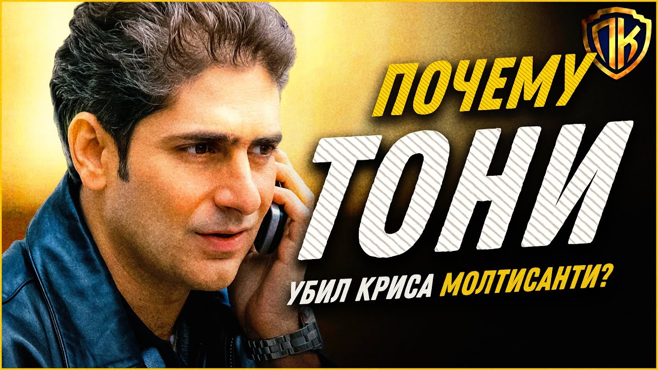 Настоящая причина убийства Кристофера Молтисанти в