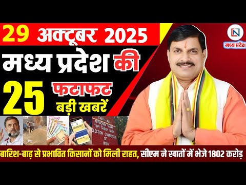 29 October 2025 Madhya Pradesh News Bhopal Samachar, Clean News MP рдордзреНрдпрдкреНрд░рджреЗрд╢ рд╕рдорд╛рдЪрд╛рд░ рднреЛрдкрд╛рд▓ рд╕рдорд╛рдЪрд╛рд░