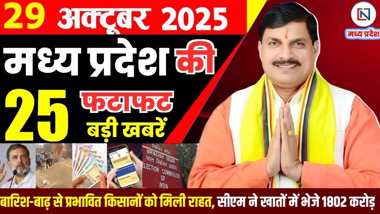 29 मध्यप्रदेश समाचार: 29 अक्टूबर 2025 बृहस्पतिवार की प्रमुख खबरें