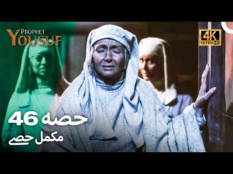 حضرت یوسف قسط نمبر46 | اردو ڈب (Urdu Dubbed 4K) | Prophet Yousuf Episode 46