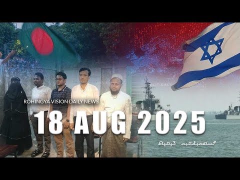 Rvision News in Rohingya Language 18 Aug 2025 | π΄π΄π΄π΄π΄π΄π΄π΄π΄