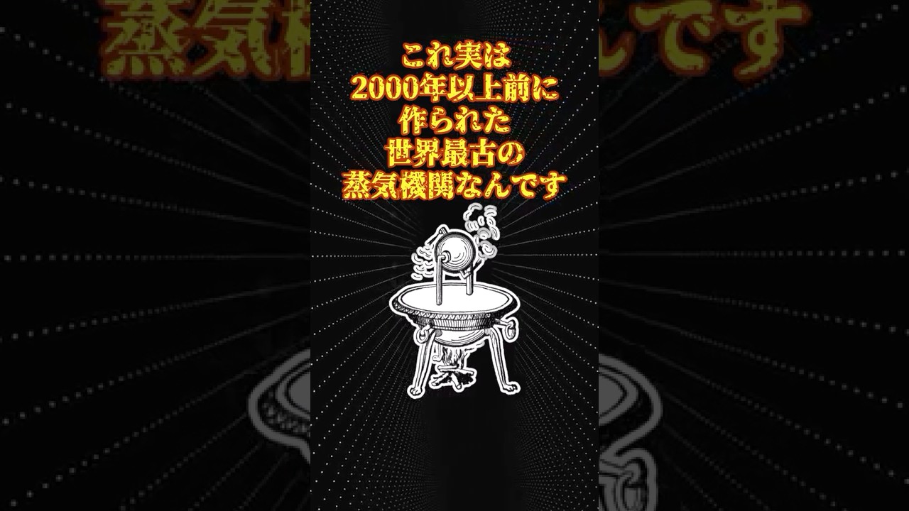 ヘロンの蒸気機関：古代の驚きの発明🔥